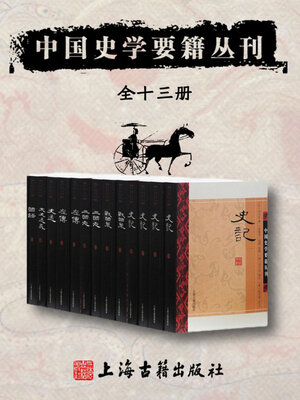 cover image of 中国史学要籍丛刊（全十三册）